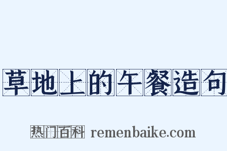 草地上的午餐造句是什么意思的图片